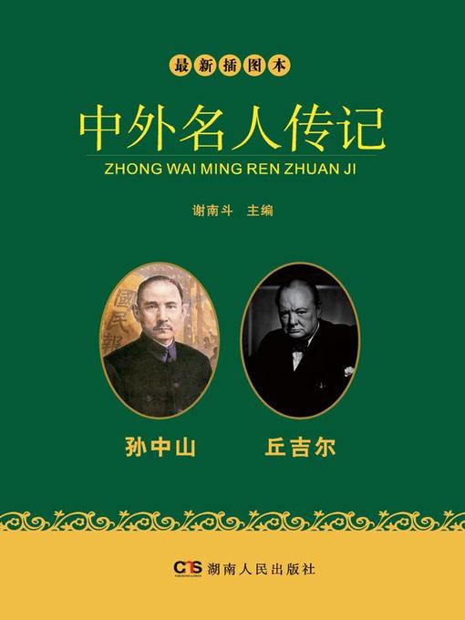 Cover image for 最新插图本中外名人传记·孙中山、丘吉尔卷 (Latest Illustrated Domestic and Foreign Celebrities' Biographies · Sun Yat-sen and Churchill)
